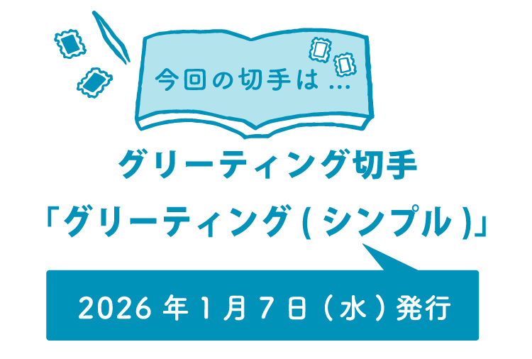 今回の切手は…　グリーティング切手「グリーティング（シンプル）」2026年1月7日（水）発行