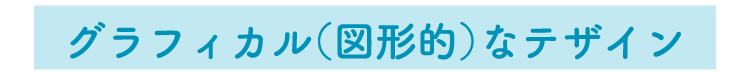グラフィカル（図形的）なテザイン