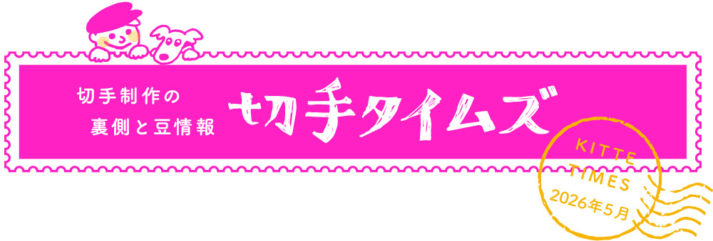 切手タイムズ2026年5月