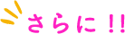 さらに！！
