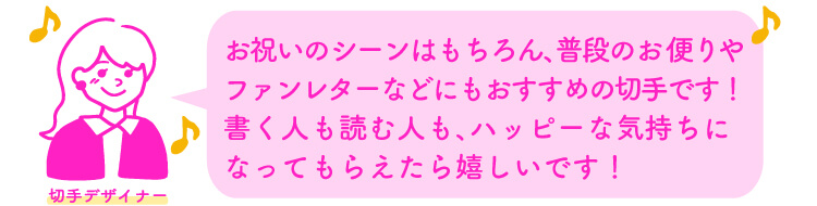 切手デザイナー「お祝いのシーンはもちろん、普段のお便りやファンレターなどにもおすすめの切手です！書く人も読む人も、ハッピーな気持ちになってもらえたら嬉しいです！」