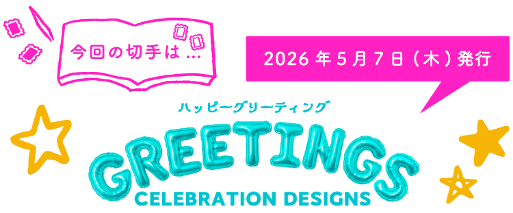 今回の切手は…　ハッピーグリーティング　2026年5月7日（木）発行