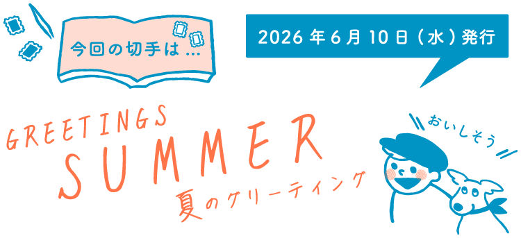 今回の切手は…　夏のグリーティング　2026年6月10日（水） 発行