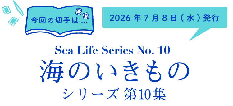 今回の切手は…　海のいきものシリーズ 第10集　2026年7月8日（水）発行
