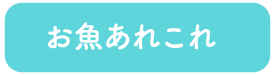 お魚あれこれ