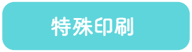 特殊印刷