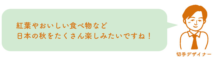 切手デザイナー：紅葉やおいしい食べ物など日本の秋をたくさん楽しみたいですね！