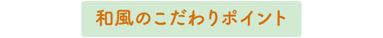 和風のこだわりポイント