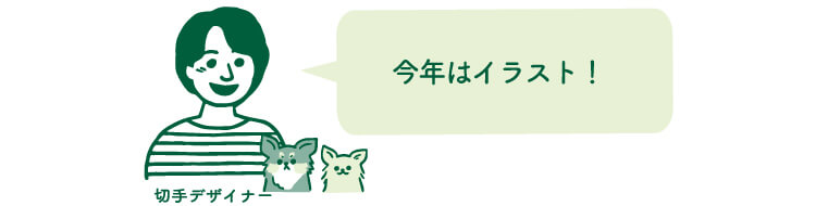 切手デザイナー「今年はイラスト！」