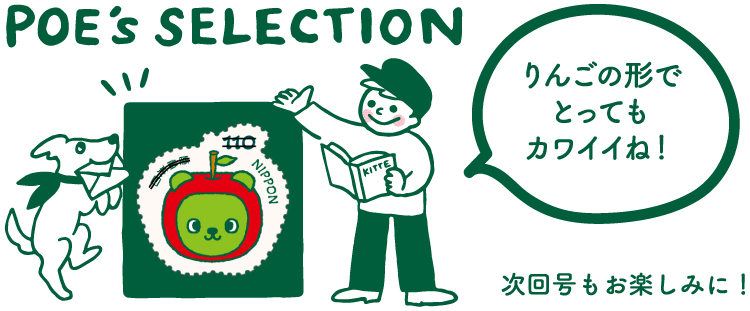 POE's SELECTION「りんごの形でとってもカワイイね！」　次回号もお楽しみに！