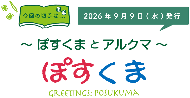 今回の切手は…　～ぽすくまとアルクマ～「ぽすくま」　2026年9月9日（水）発行