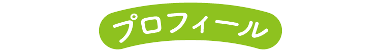 プロフィール
