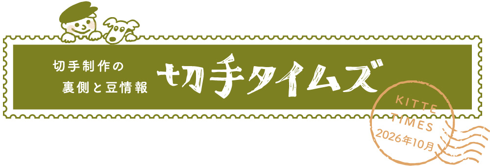 切手タイムズ2026年10月