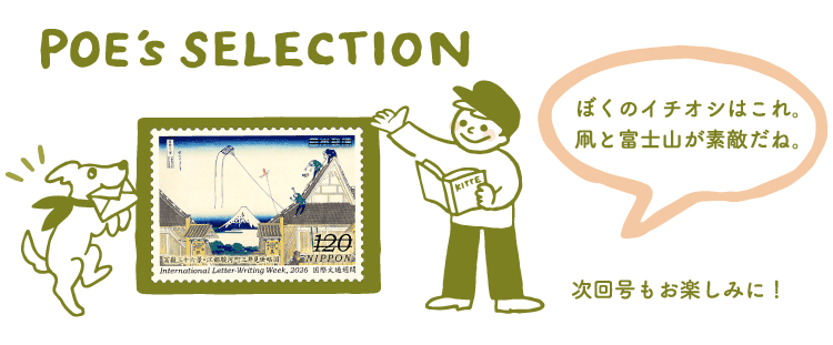 POE's SELECTION「ぼくのイチオシはこれ。凧と富士山が素敵だね。」　次回号もお楽しみに！