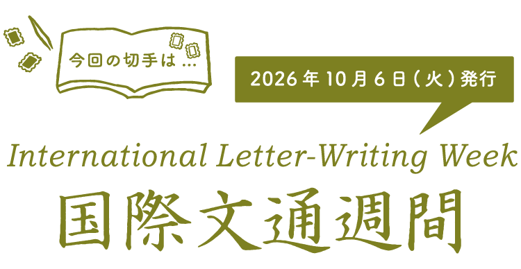 今回の切手は…　国際文通週間　2026年10月6日（火）発行