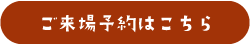 ご来場予約はこちら