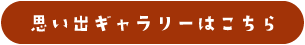思い出ギャラリーはこちら
