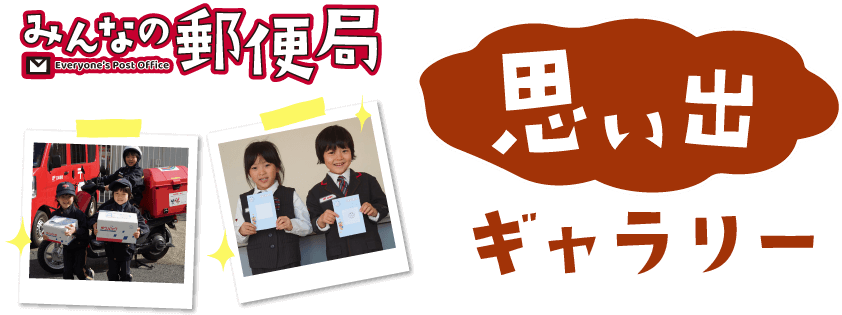 みんなの郵便局 思い出ギャラリー