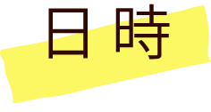 日時
