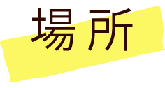 場所