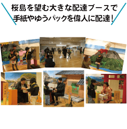 桜島を望む大きな配達ブースで手紙やゆうパックを偉人に配達！