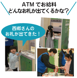 ATMでお給料どんなお札が出てくるかな？