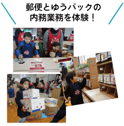 郵便とゆうパックの内務業務を体験！