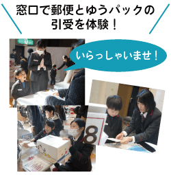 窓口で郵便とゆうパックの引受を体験！