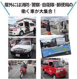 屋外には消防・警察・自衛隊・郵便局の働く車が大集合！