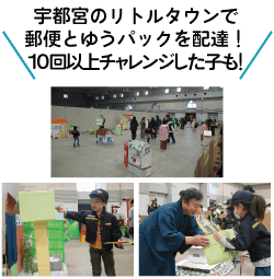 宇都宮のリトルタウンで郵便とゆうパックを配達！10回以上チャレンジした子も！