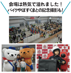 会場は熱気で溢れました！バイクやぽすくまとの記念撮影も！