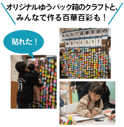 オリジナルゆうパック箱のクラフトと、みんなで作る百華百彩も！