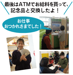 最後はATMでお給料を貰って、記念品と交換したよ！