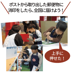 ポストから取り出した郵便物に消印をしたら、全国に届けよう！