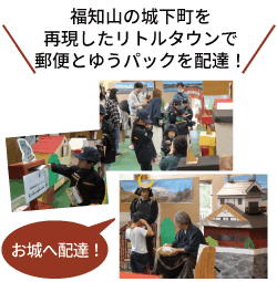 福知山の城下町を再現したリトルタウンで郵便とゆうパックを配達！