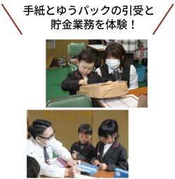手紙とゆうパックの引受と貯金業務を体験！