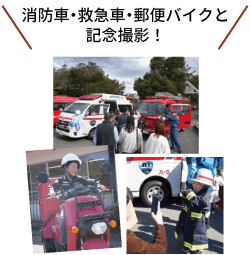 消防車・救急車・郵便バイクと記念撮影！