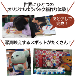 世界にひとつのオリジナルゆうパック箱作り体験！　写真映えするスポットがたくさん！