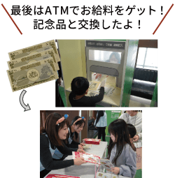 最後はATMでお給料をゲット！記念品と交換したよ！