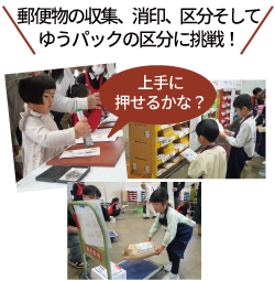 郵便物の収集、消印、区分そしてゆうパックの区分に挑戦!