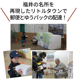 福井の名所を再現したリトルタウンで郵便とゆうパックの配達!