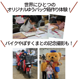 世界にひとつのオリジナルゆうパック箱作り体験!バイクやぽすくまとの記念撮影も!