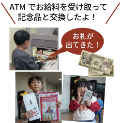 ATMでお給料を受け取って記念品と交換したよ!