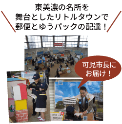 東美濃の名所を舞台としたリトルタウンで郵便とゆうパックの配達!