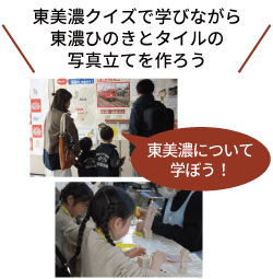 東美濃クイズで学びながら東濃ひのきとタイルの写真立てを作ろう