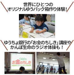 世界にひとつのオリジナルゆうパック箱作り体験!ゆうちょ銀行の「お金のちしき」講座やかんぽ生命のラジオ体操も!