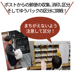 ポストからの郵便の収集、消印、区分そしてゆうパックの区分に挑戦！