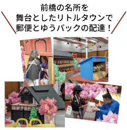 前橋の名所を舞台としたリトルタウンで郵便とゆうパックの配達！