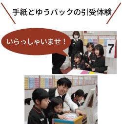 手紙とゆうパックの引受体験