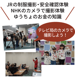 JRの制服撮影・安全確認体験　NHKのカメラで撮影体験　ゆうちょのお金の知識